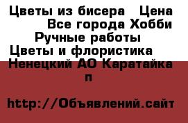 Цветы из бисера › Цена ­ 700 - Все города Хобби. Ручные работы » Цветы и флористика   . Ненецкий АО,Каратайка п.